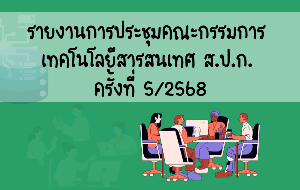 รายงานการประชุมคณะกรรมการเทคโนโลยีสารสนเทศ ของ ส.ป.ก. ครั้งที่ 5/2568