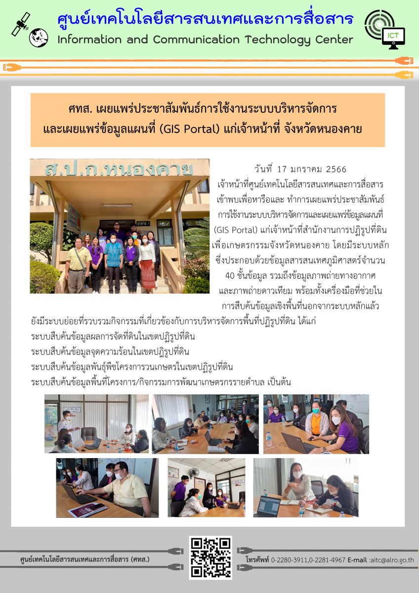 ศทส. เผยแพร่ประชาสัมพันธ์การใช้งานระบบบริหารจัดการและเผยแพร่ข้อมูลแผนที่ (GIS Portal) แก่เจ้าหน้าที่จังหวัดหนองคาย