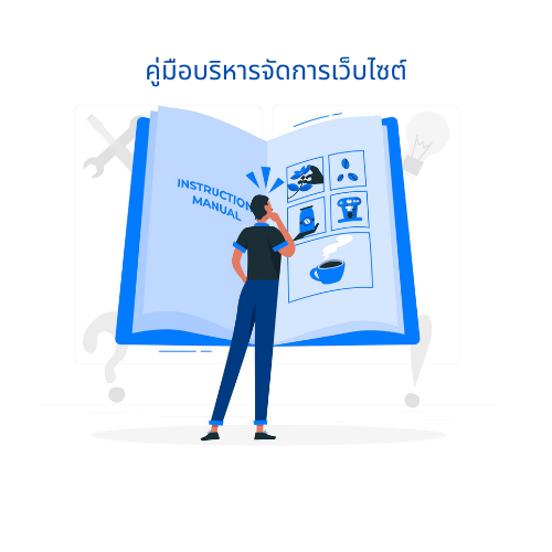 คู่มือบริหารจัดการเว็บไซต์