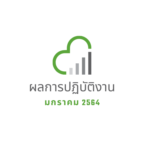 ผลการปฏิบัติงาน มกราคม 2564