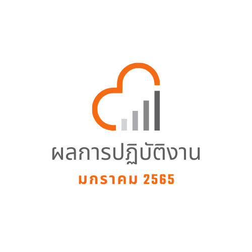 ผลการปฏิบัติงาน มกราคม 2565