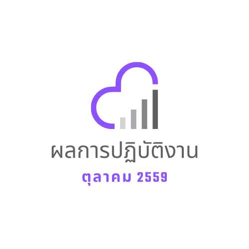 ผลการปฎิบัติงาน ตุลาคม 2559 