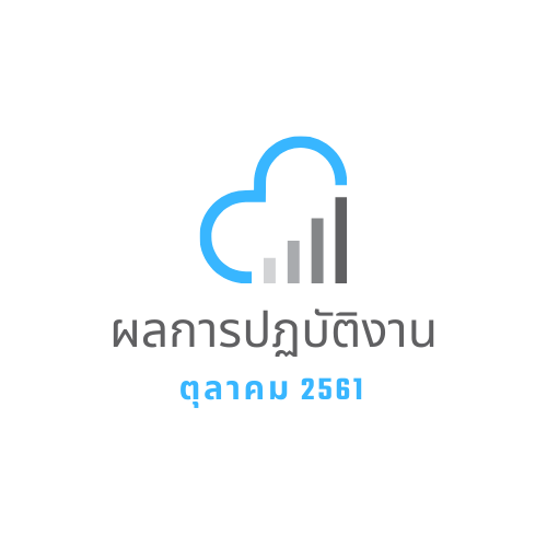 ผลการปฏิบัติงาน ตุลาคม 2561 