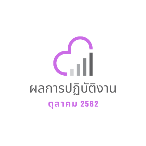 ผลการปฏิบัติงาน ตุลาคม 2562 
