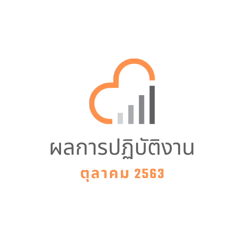 ผลการปฏิบัติงาน ตุลาคม 2563