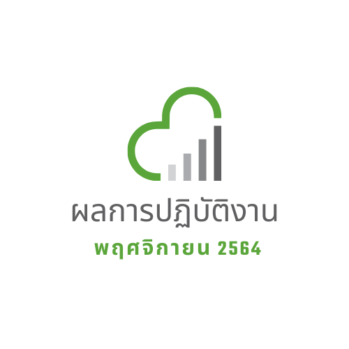 ผลการปฏิบัติงาน พฤศจิกายน 2564