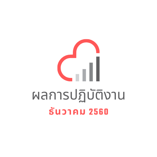 ผลการปฎิบัติงาน ธันวาคม 2560