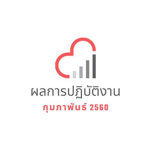 ผลการปฎิบัติงาน กุมภาพันธ์ 2560