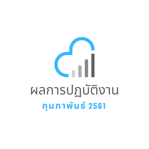 ผลการปฎิบัติงาน กุมภาพันธ์ 2561 