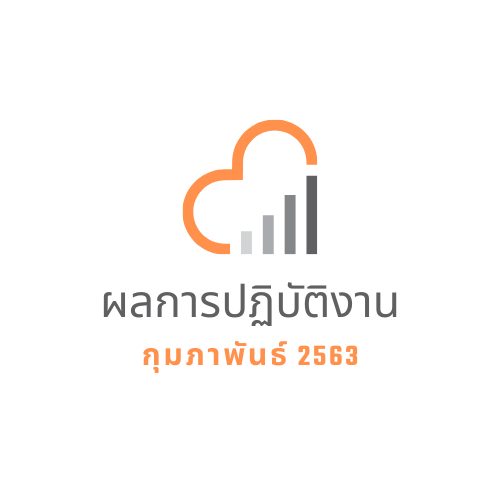 ผลการปฏิบัติงาน กุมภาพันธ์ 2563
