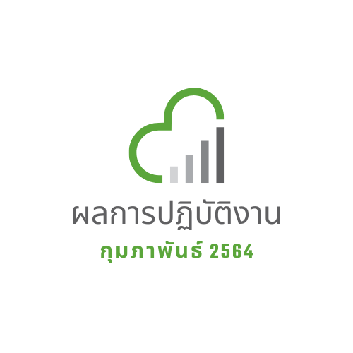 ผลการปฏิบัติงาน กุมภาพันธ์ 2564