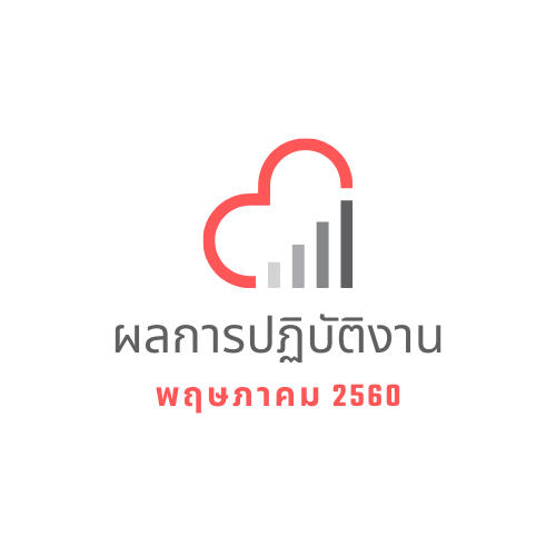 ผลการปฎิบัติงาน พฤษภาคม 2560 