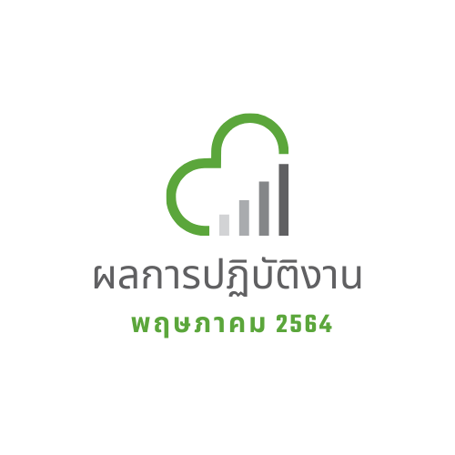 ผลการปฏิบัติงาน พฤษภาคม 2564