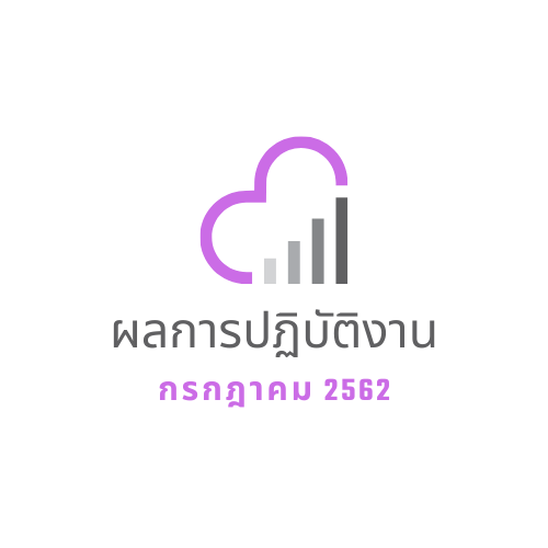 ผลการปฏิบัติงาน กรกฎาคม 2562 