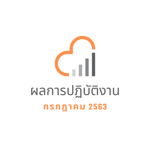 ผลการปฏิบัติงาน กรกฎาคม 2563