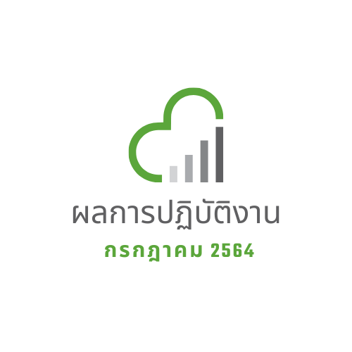 ผลการปฏิบัติงาน กรกฎาคม 2564