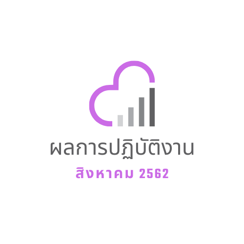 ผลการปฏิบัติงาน สิงหาคม 2562 