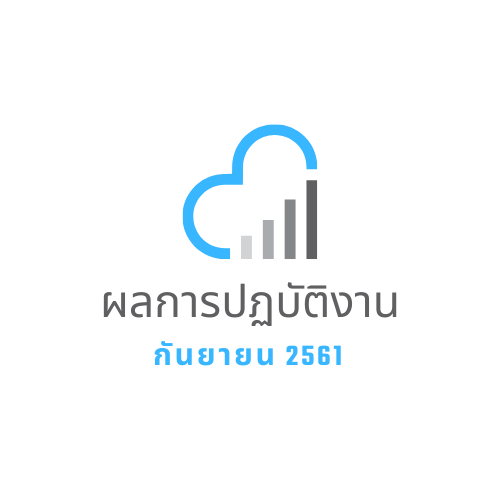 ผลการปฏิบัติงาน กันยายน 2561 
