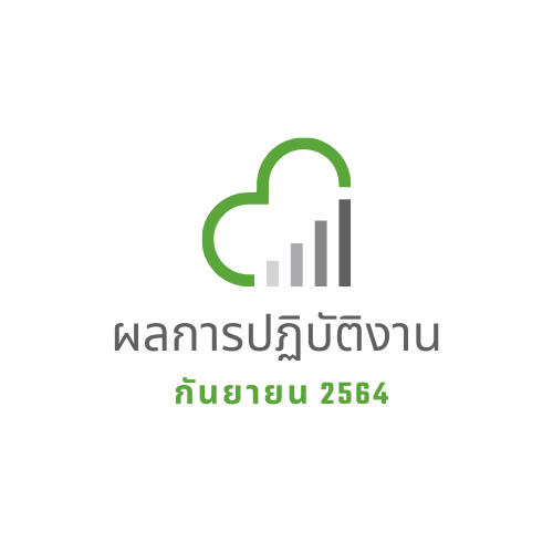 ผลการปฏิบัติงาน กันยายน 2564