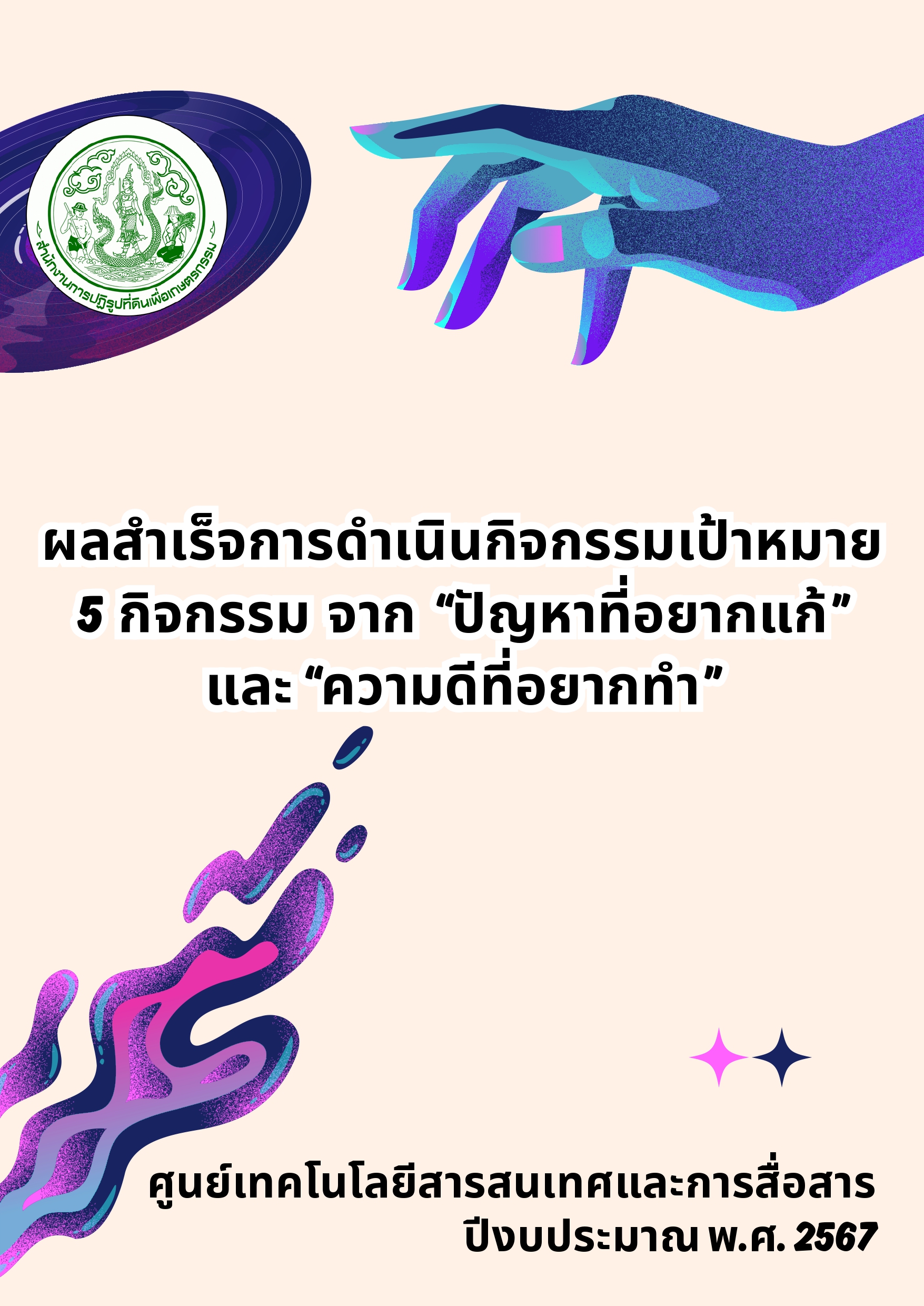  ผลการประเมินองค์กรคุณธรรม ประจำปีงบประมาณ พ.ศ. 2567