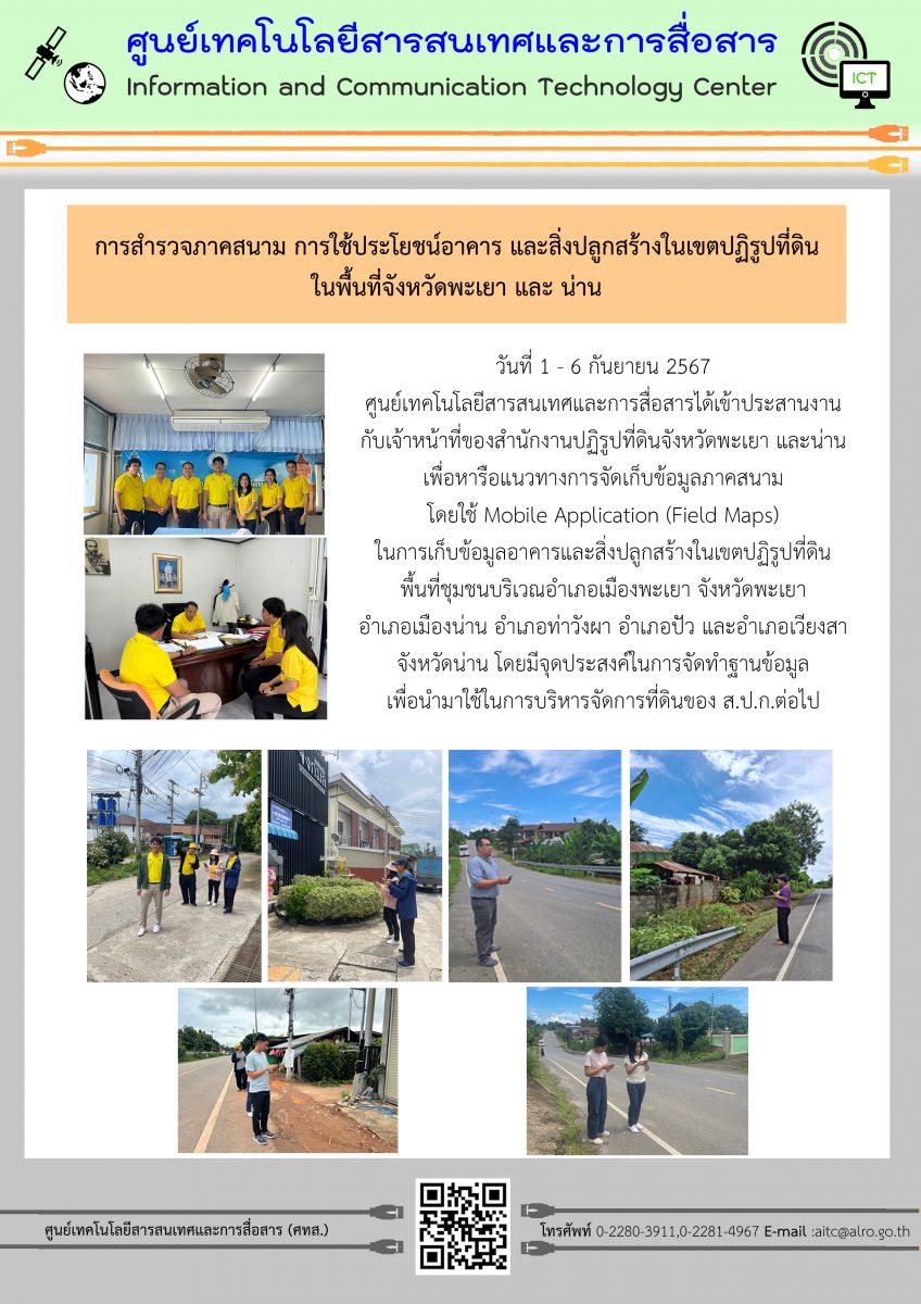 การสำรวจภาคสนาม การใช้ประโยชน์อาคารและสิ่งปลูกสร้างในเขตปฏิรูปที่ดิน พื้นที่ จังหวัดพะเยา และน่าน