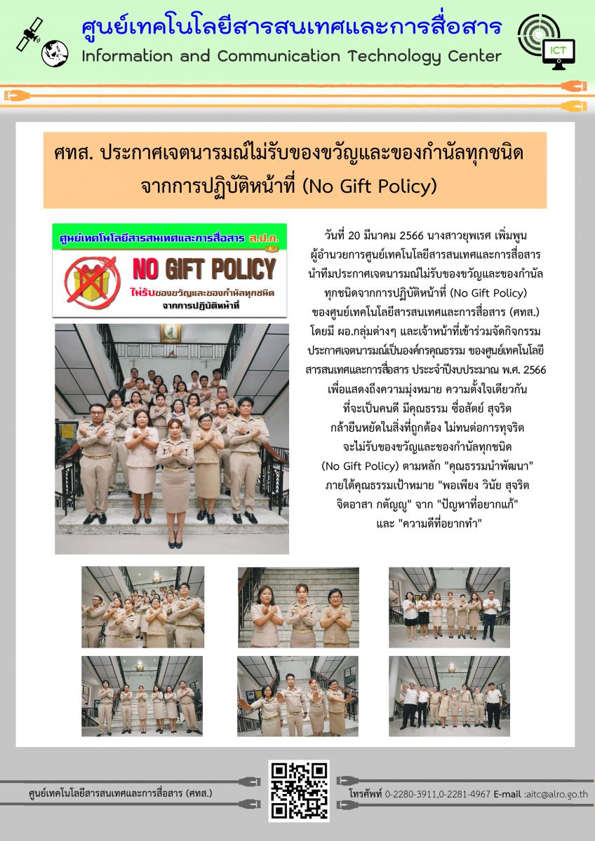 ศทส. ประกาศเจตนารมณ์ไม่รับของขวัญและของกำนัลทุกชนิดจากการปฏิบัติหน้าที่ (No Gift Policy)