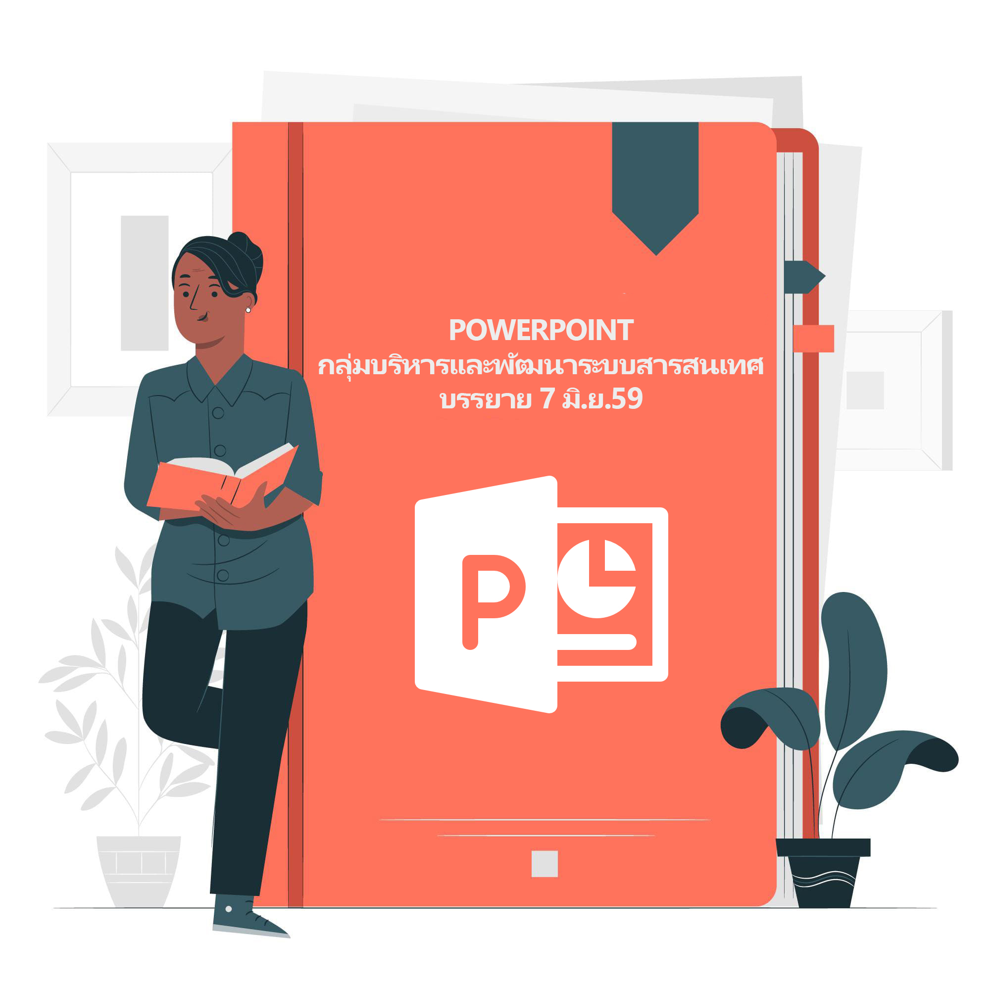 PowerPoint กลุ่มบริหารและพัฒนาระบบสารสนเทศ บรรยาย 7 มิ.ย.59