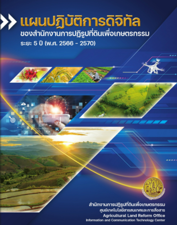 แผนปฏิบัติการดิจิทัลสำนักงานการปฏิรูปที่ดินเพื่อเกษตรกรรม พ.ศ.2566-2570 (E-BOOK)