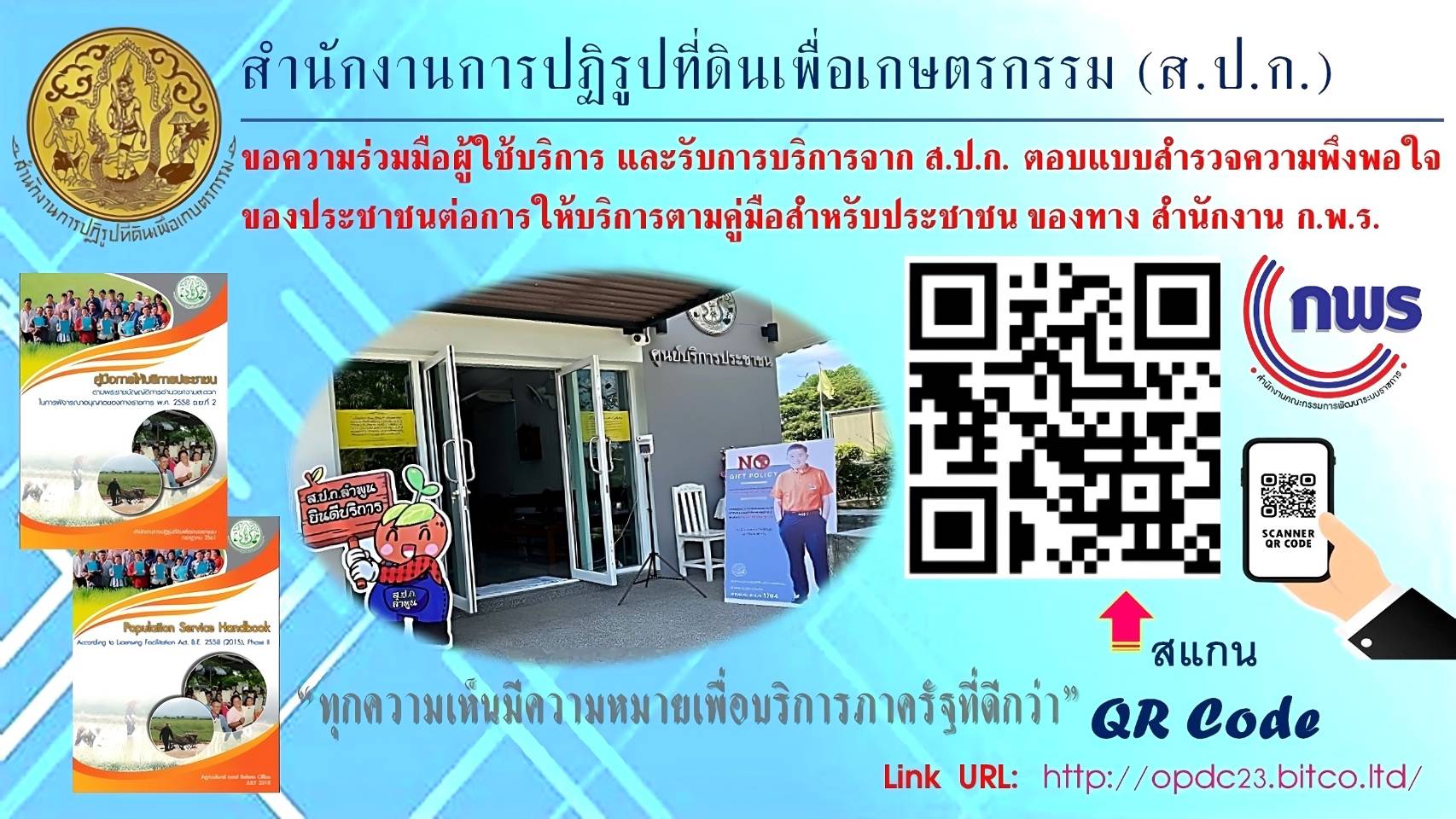 การสำรวจความพึงพอใจของประชาชนต่อการให้บริการตามคู่มือสำหรับประชาชน ปี พ.ศ.2566