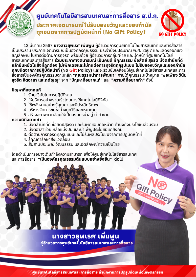 ศทส. ประกาศเจตนารมณ์ไม่รับของขวัญและของกำนัลทุกชนิดจากการปฏิบัติหน้าที่ (No Gift Policy)