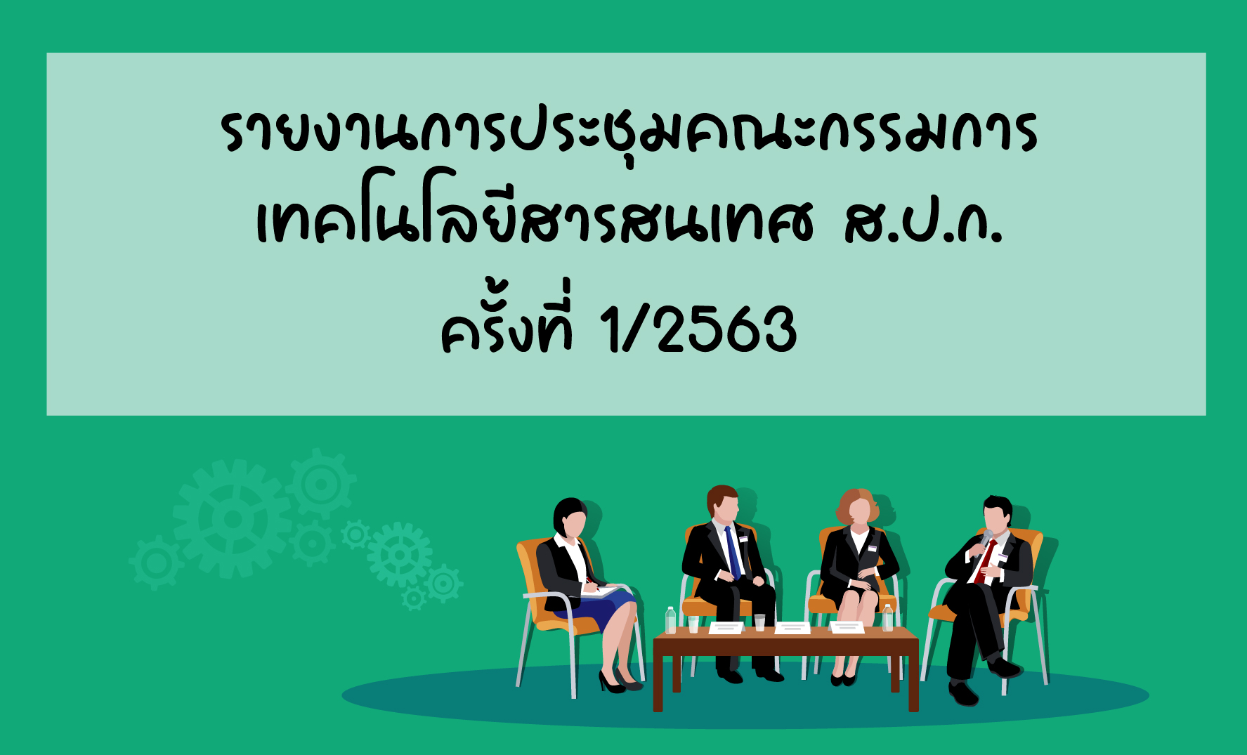 รายงานการประชุมคณะกรรมการเทคโนโลยีฯ 1/2563