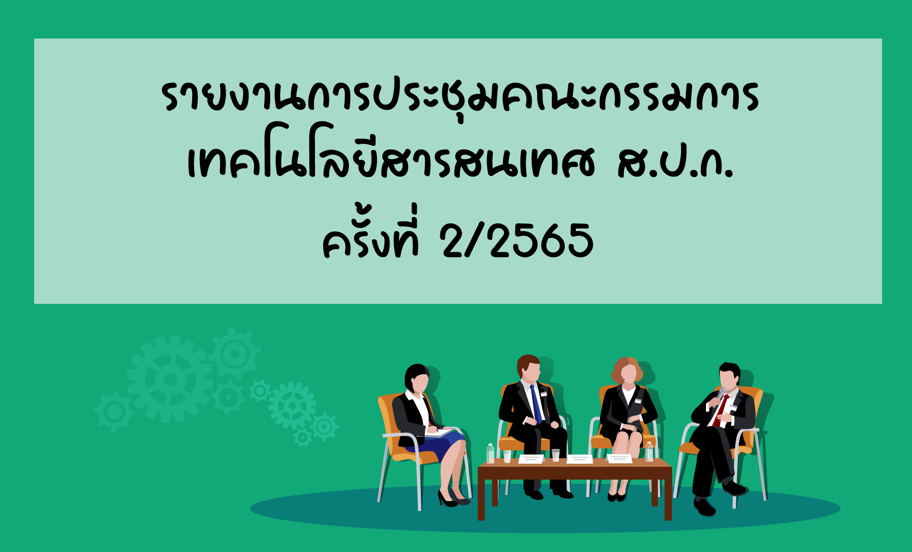 รายงานการประชุมคณะกรรมการเทคโนโลยีฯ 2/2565