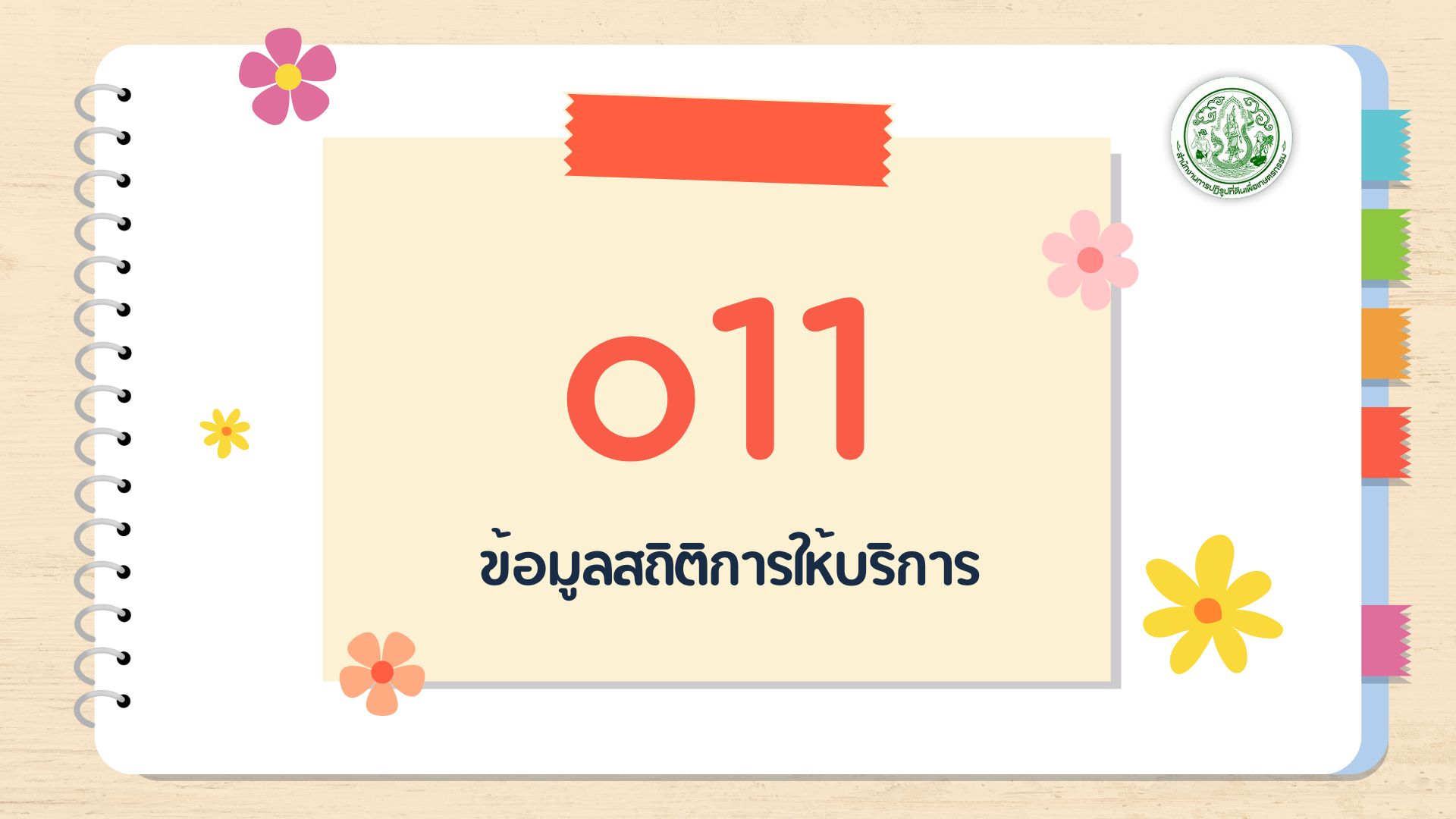 O11 - ข้อมูลสถิติการให้บริการ