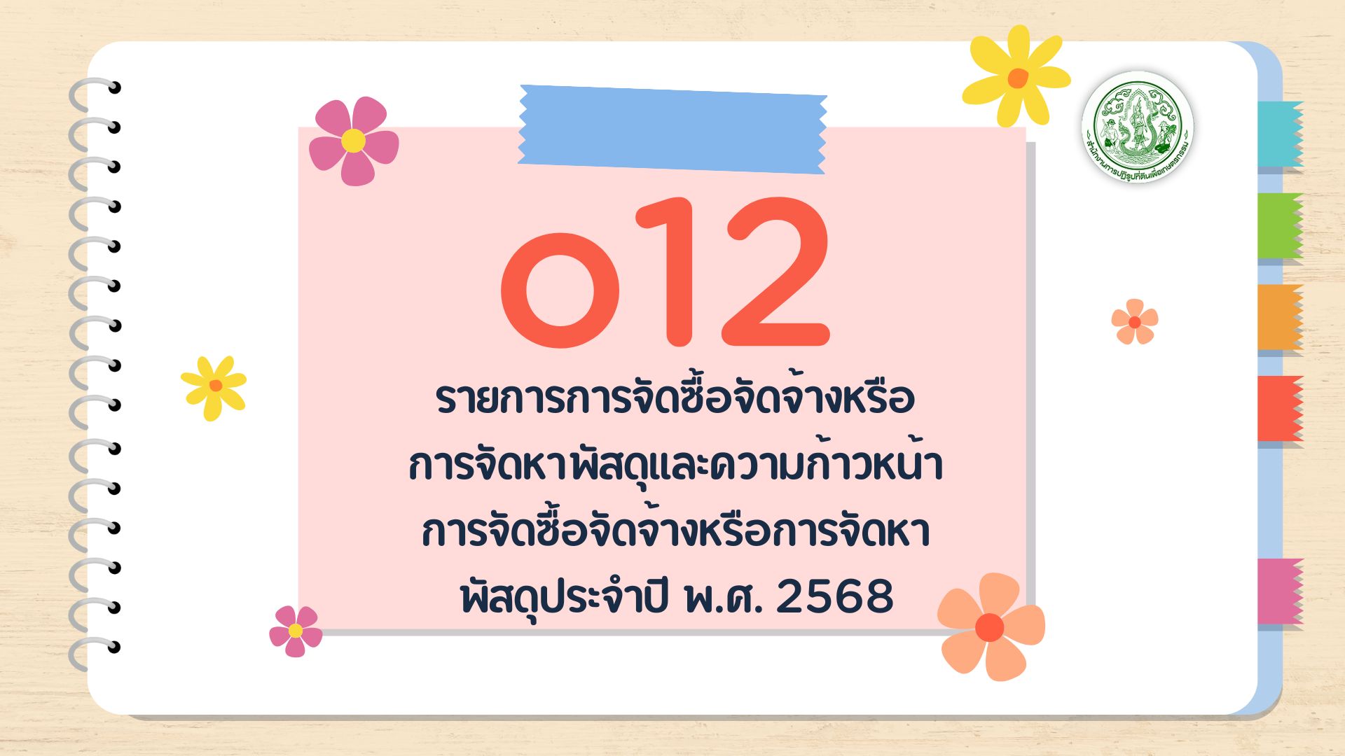 O12 - รายการการจัดซื้อ จัดจ้างหรือ การจัดหาพัสดุ และความก้าวหน้า การจัดซื้อจัดจ้าง หรือการจัดหา พัสดุประจำปี พ.ศ. 2568