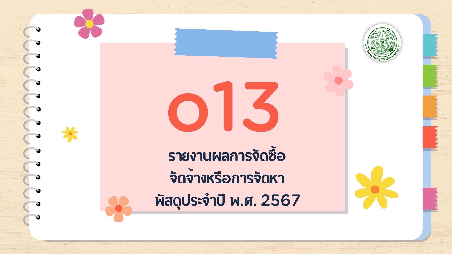 O13 - รายงานผลการจัดซื้อ จัดจ้างหรือการจัดหา พัสดุประจำปี พ.ศ. 2567
