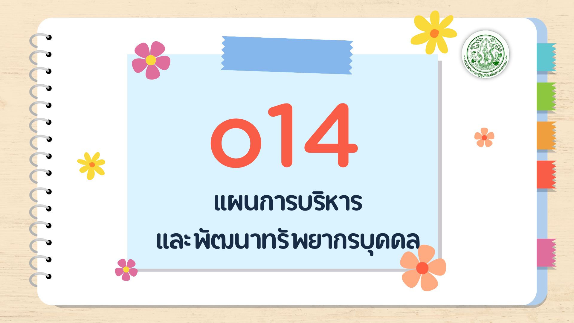 O14 - แผนการบริหาร และพัฒนา ทรัพยากรบุคคล
