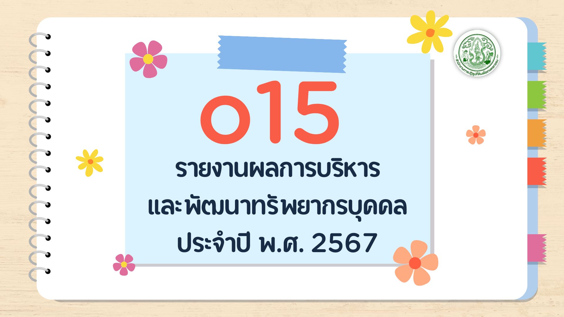 O15 - รายงานผลการ บริหารและพัฒนา ทรัพยากรบุคคล ประจำปี พ.ศ. 2567
