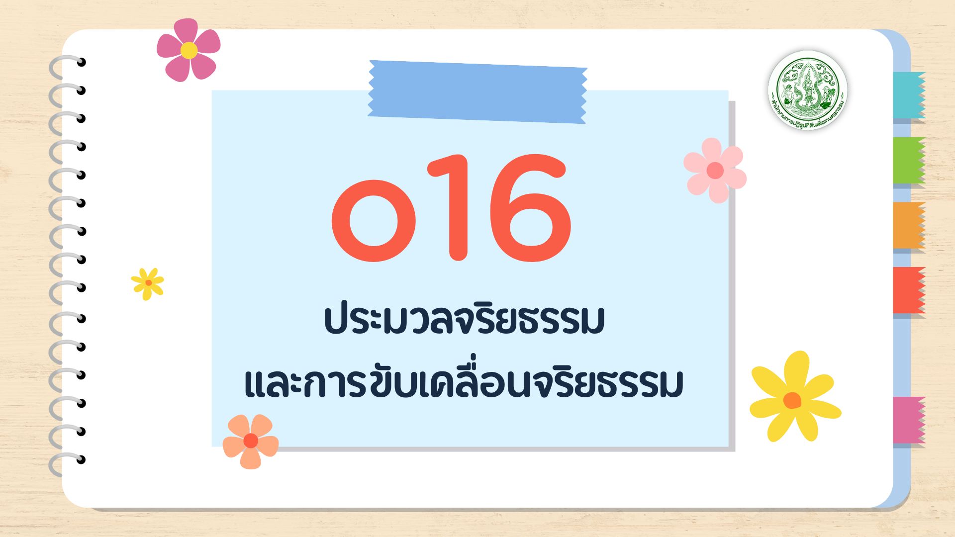 O16 - ประมวลจริยธรรม และการขับเคลื่อน จริยธรรม