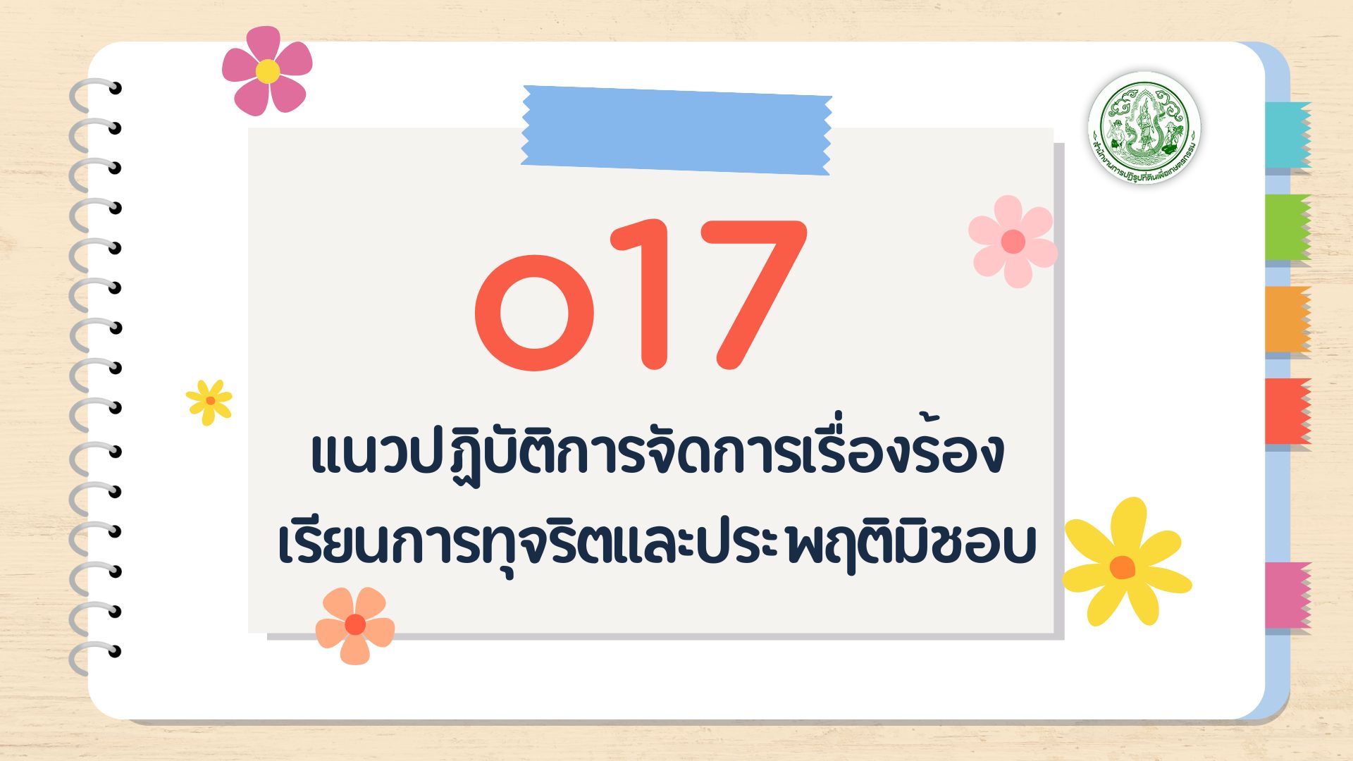 O17 - แนวปฏิบัติการ จัดการเรื่องร้อง เรียนการทุจริตและ ประพฤติมิชอบ