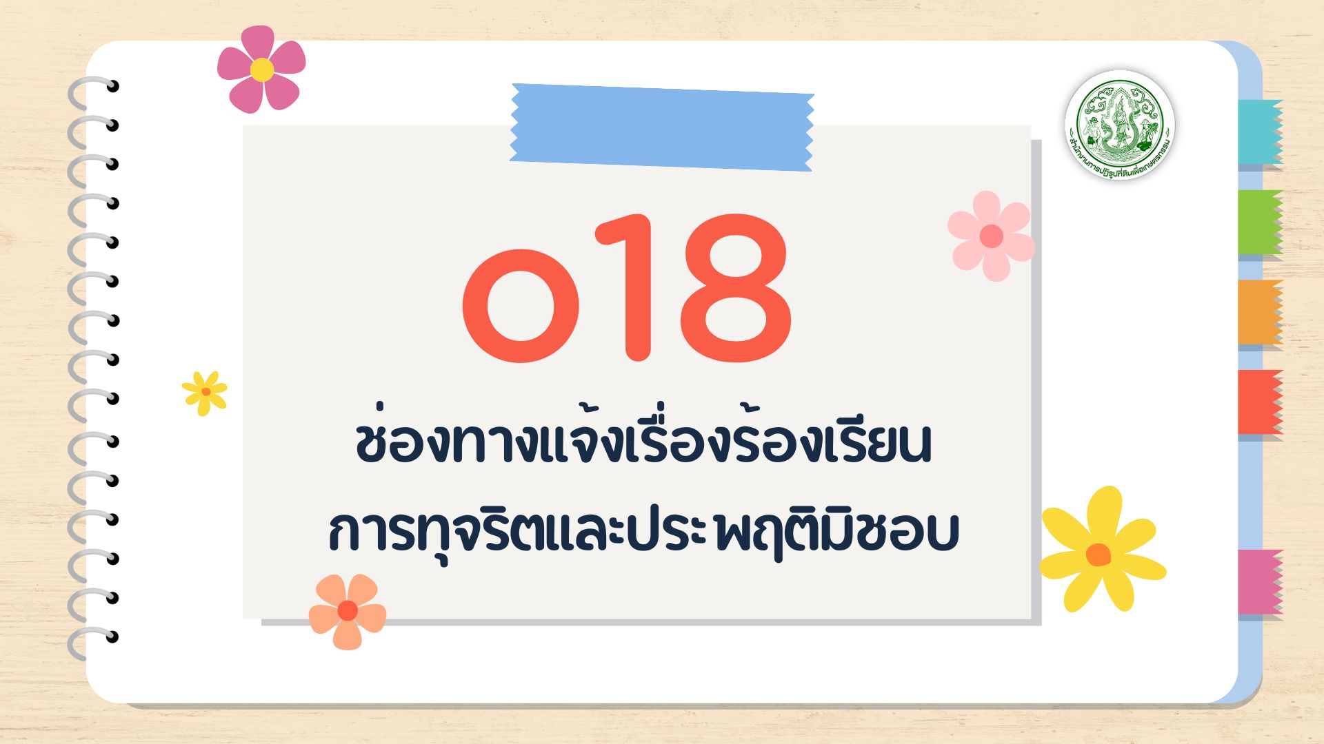 O18 - ช่องทางแจ้งเรื่อง ร้องเรียนการทุจริต และประพฤติมิชอบ