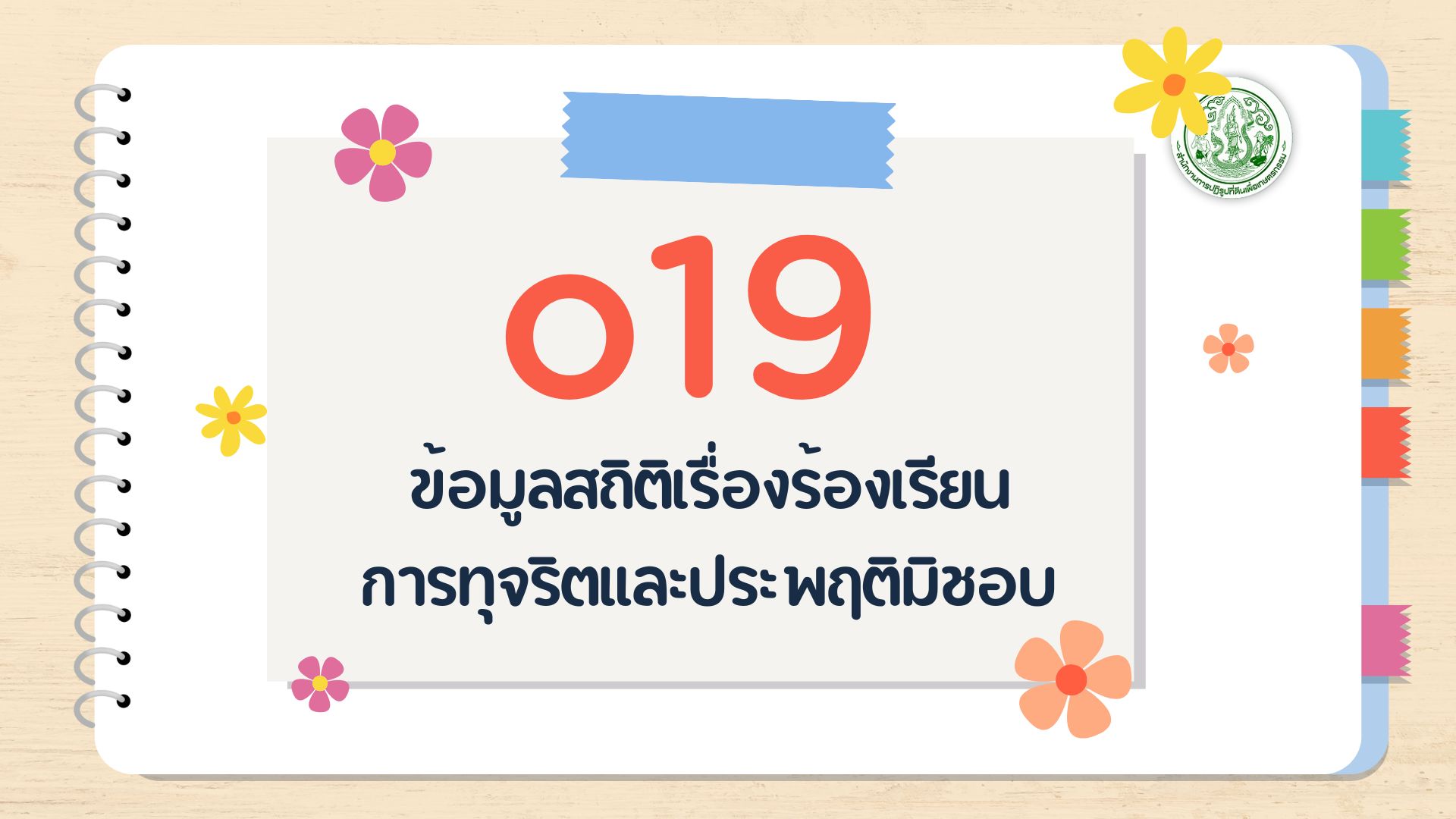 O19 - ข้อมูลสถิติเรื่องร้อง เรียนการทุจริตและ ประพฤติมิชอบ