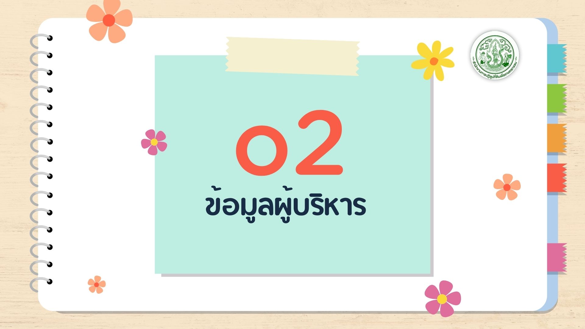 O2 - ข้อมูลผู้บริหาร