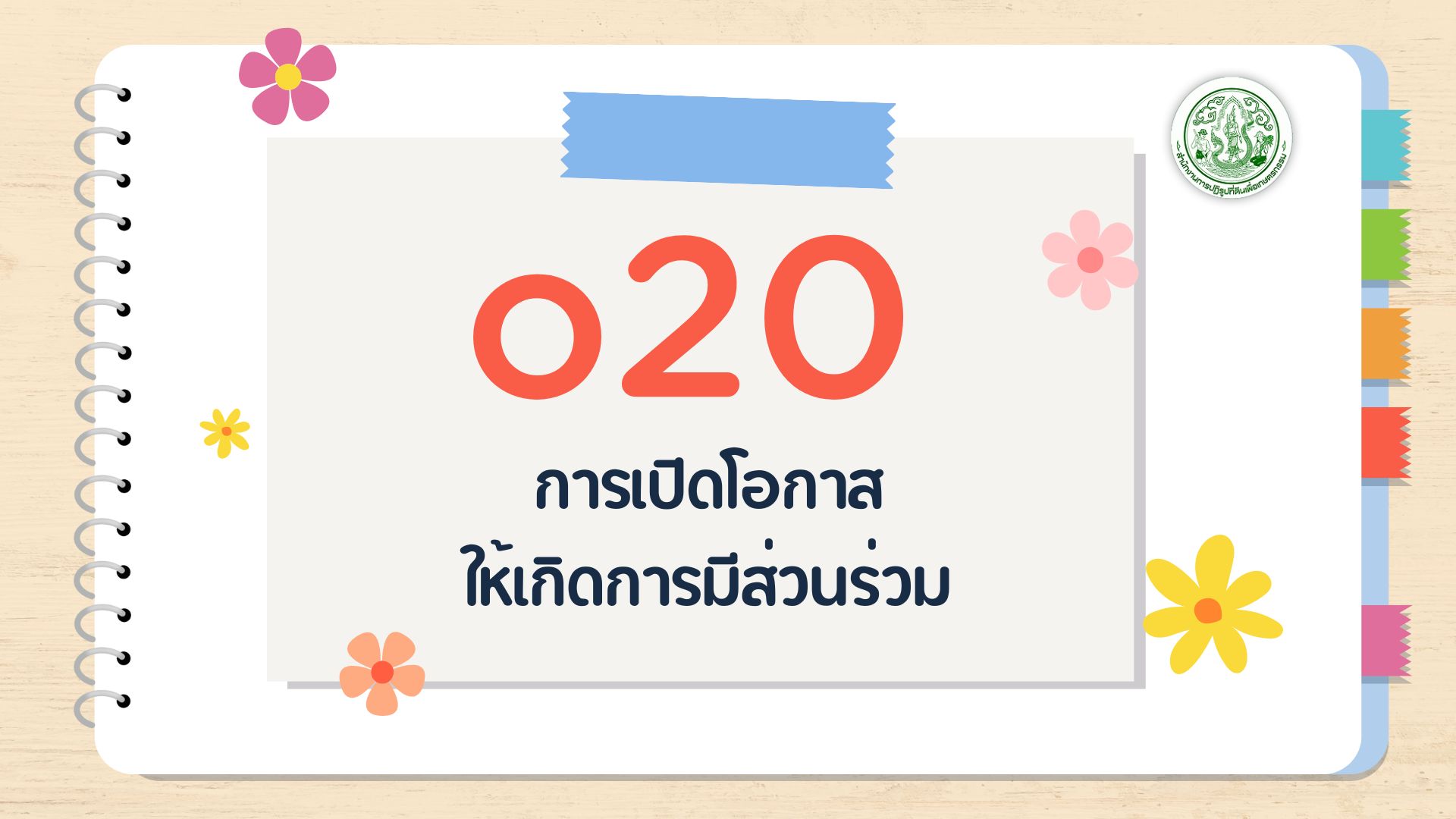 O20 - การเปิดโอกาสให้เกิด การมีส่วนร่วม