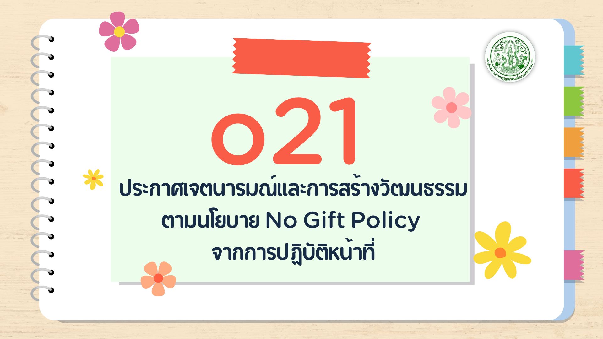 O21 - ประกาศเจตนารมณ์และ การสร้างวัฒนธรรม ตามนโยบาย No Gift Policy จากการปฏิบัติ หน้าที่
