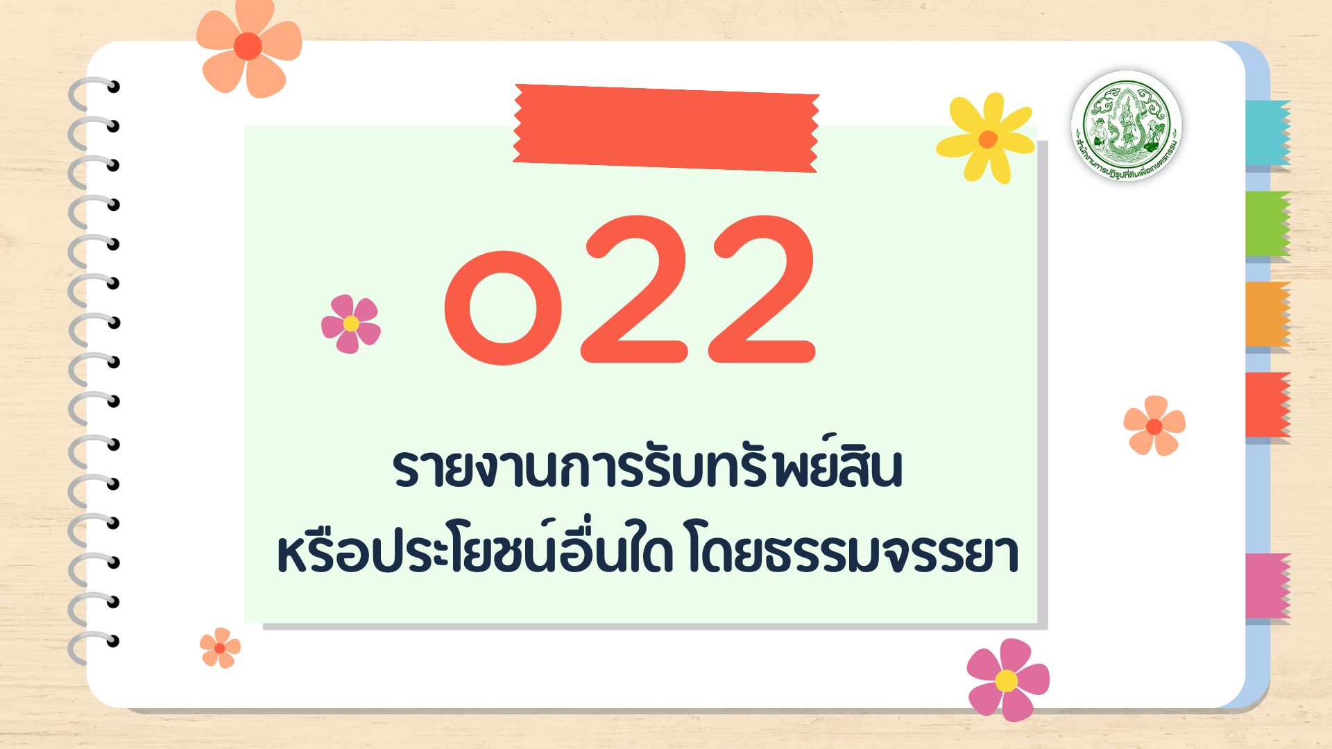 O22 - รายงานการรับ ทรัพย์สินหรือประโยชน์ อื่นใด โดยธรรมจรรยา