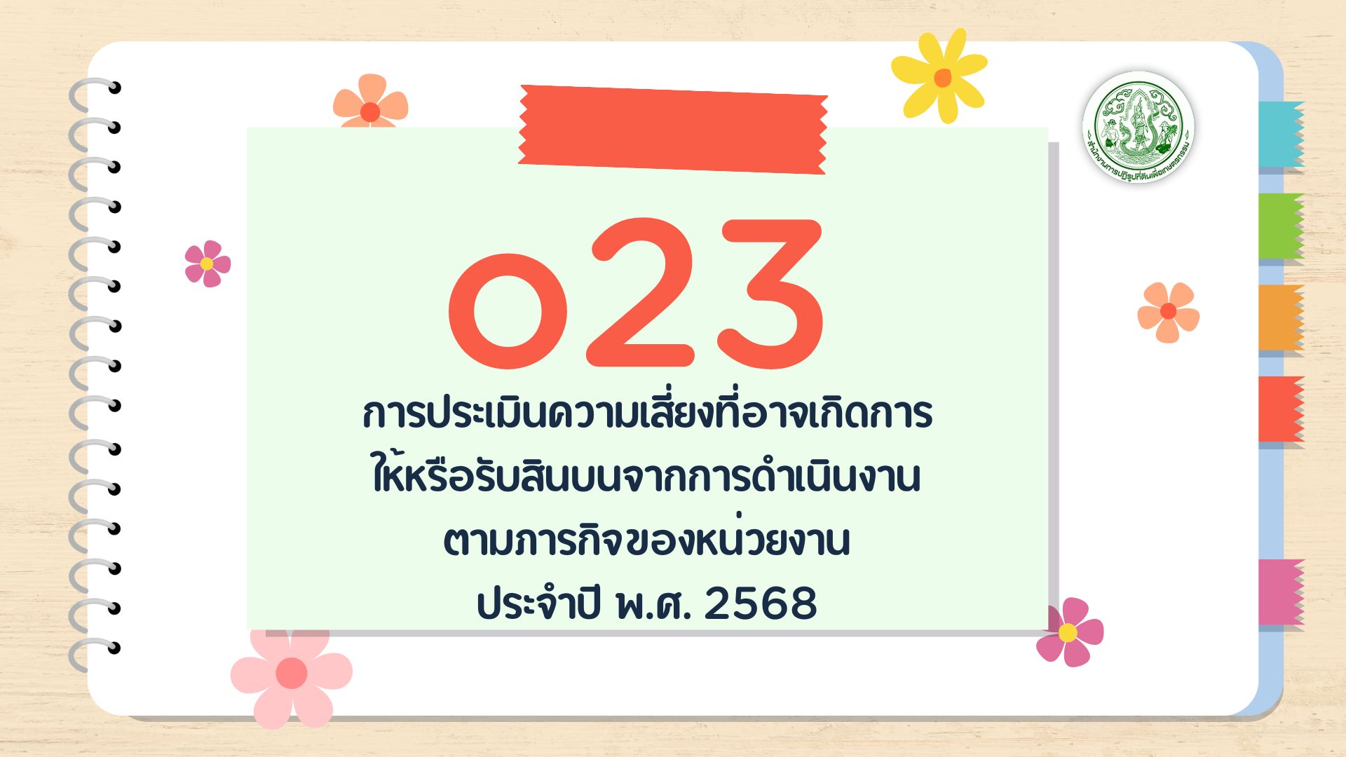 O23 - การประเมินความเสี่ยง ที่อาจเกิดการให้ หรือรับสินบนจาก การดำเนินงานตาม ภารกิจของหน่วยงาน ประจำปี พ.ศ. 2568