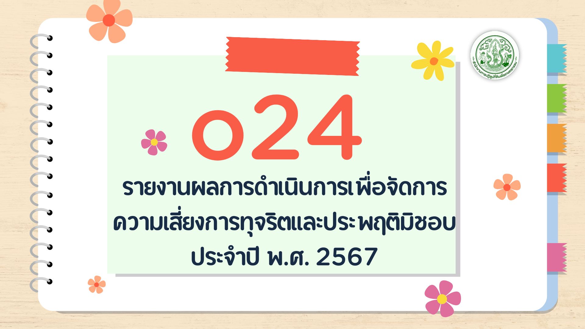 O24 - รายงานผลการดำเนิน การเพื่อจัดการ ความเสี่ยงการทุจริต และประพฤติมิชอบ ประจำปี พ.ศ. 2567