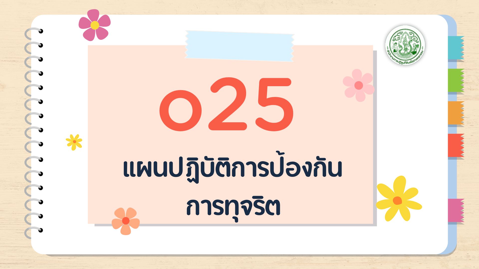 O25 - แผนปฏิบัติการป้องกัน การทุจริต