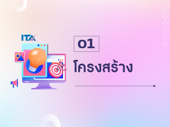 O1 โครงสร้าง