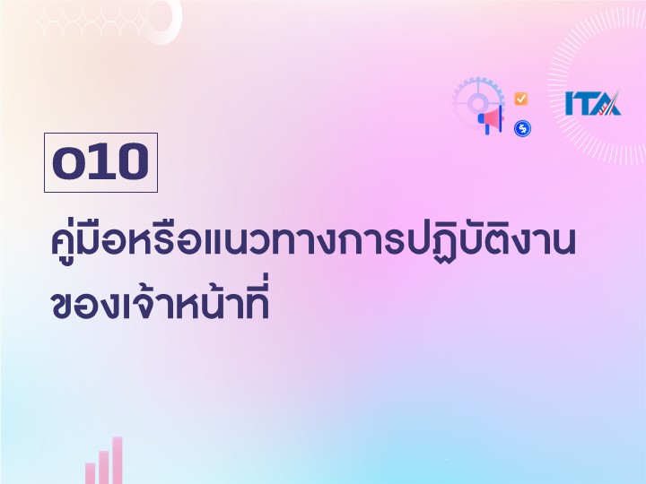 O10 คู่มือหรือแนวทางการปฏิบัติงานของเจ้าหน้าที่